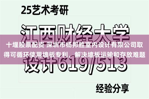 十堰股票配资 深圳市杨邦胜室内设计有限公司取得可循环使用墙板专利，解决墙板运输和存放难题