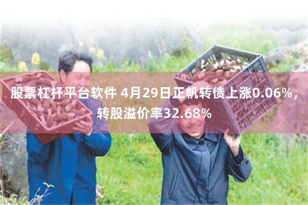 股票杠杆平台软件 4月29日正帆转债上涨0.06%，转股溢价率32.68%