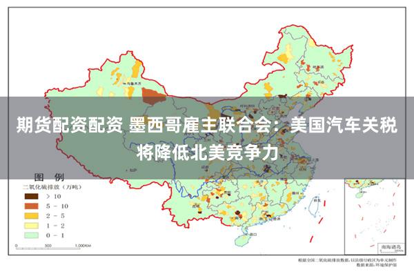 期货配资配资 墨西哥雇主联合会：美国汽车关税将降低北美竞争力