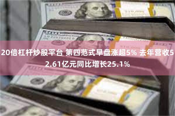 20倍杠杆炒股平台 第四范式早盘涨超5% 去年营收52.61亿元同比增长25.1%