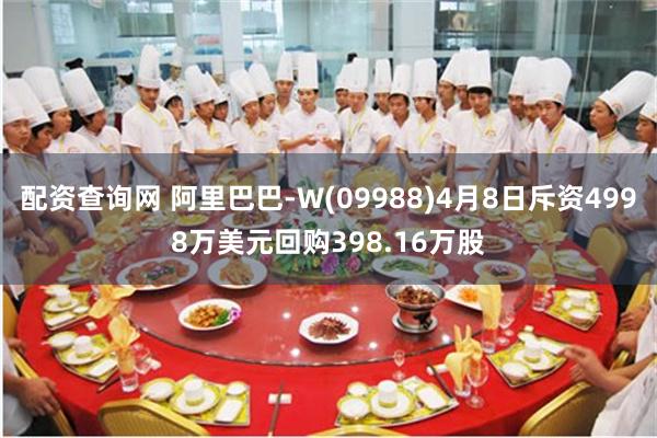 配资查询网 阿里巴巴-W(09988)4月8日斥资4998万美元回购398.16万股