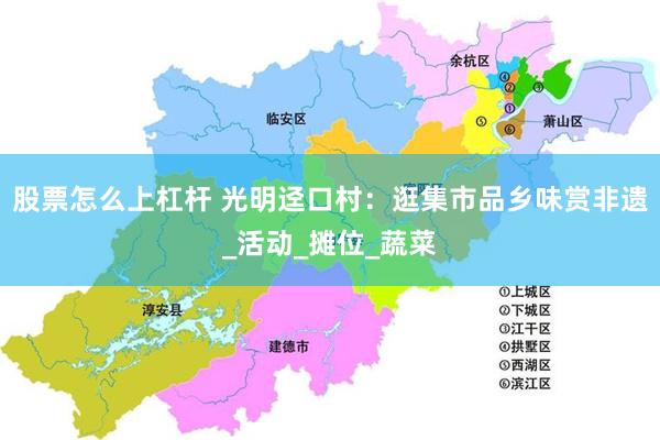 股票怎么上杠杆 光明迳口村：逛集市品乡味赏非遗_活动_摊位_蔬菜