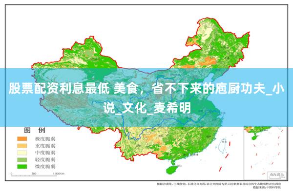 股票配资利息最低 美食，省不下来的庖厨功夫_小说_文化_麦希明