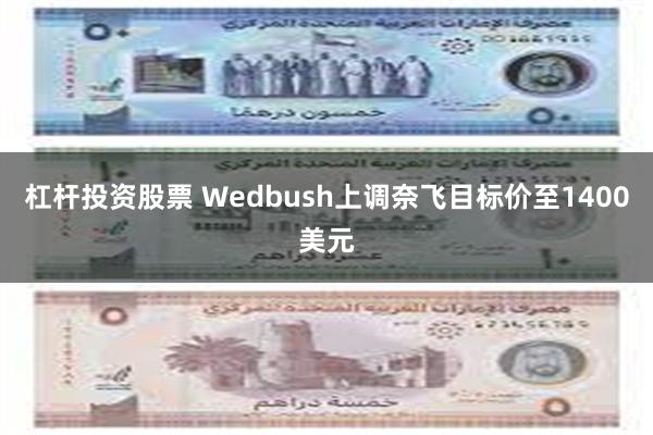 杠杆投资股票 Wedbush上调奈飞目标价至1400美元