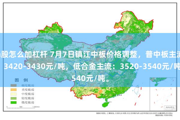 a股怎么加杠杆 7月7日镇江中板价格调整，普中板主流：3420-3430元/吨，低合金主流：3520-3540元/吨。