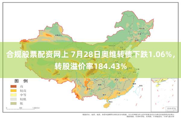 合规股票配资网上 7月28日奥维转债下跌1.06%，转股溢价率184.43%