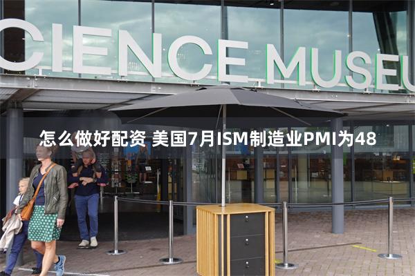 怎么做好配资 美国7月ISM制造业PMI为48