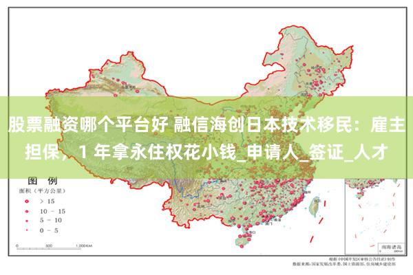 股票融资哪个平台好 融信海创日本技术移民：雇主担保，1 年拿永住权花小钱_申请人_签证_人才
