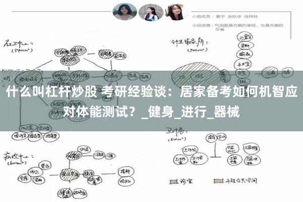 什么叫杠杆炒股 考研经验谈：居家备考如何机智应对体能测试？_健身_进行_器械