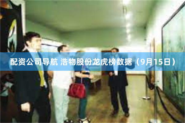 配资公司导航 浩物股份龙虎榜数据（9月15日）