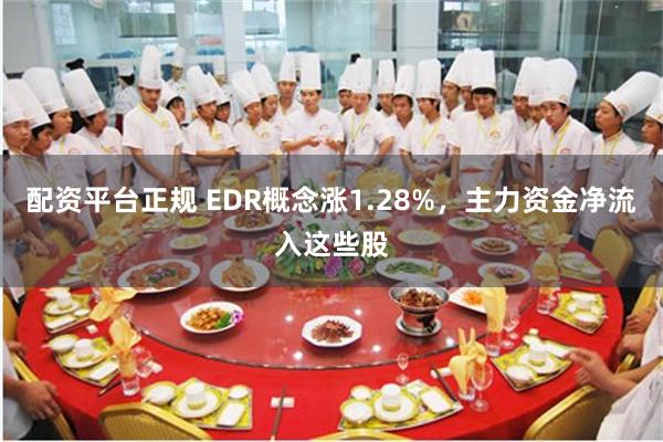 配资平台正规 EDR概念涨1.28%，主力资金净流入这些股