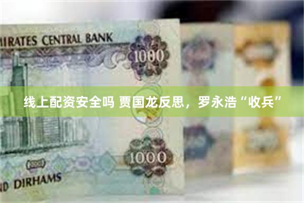 线上配资安全吗 贾国龙反思，罗永浩“收兵”