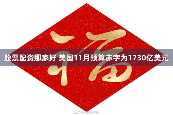 股票配资那家好 美国11月预算赤字为1730亿美元